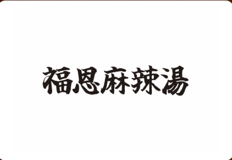 福恩麻辣湯